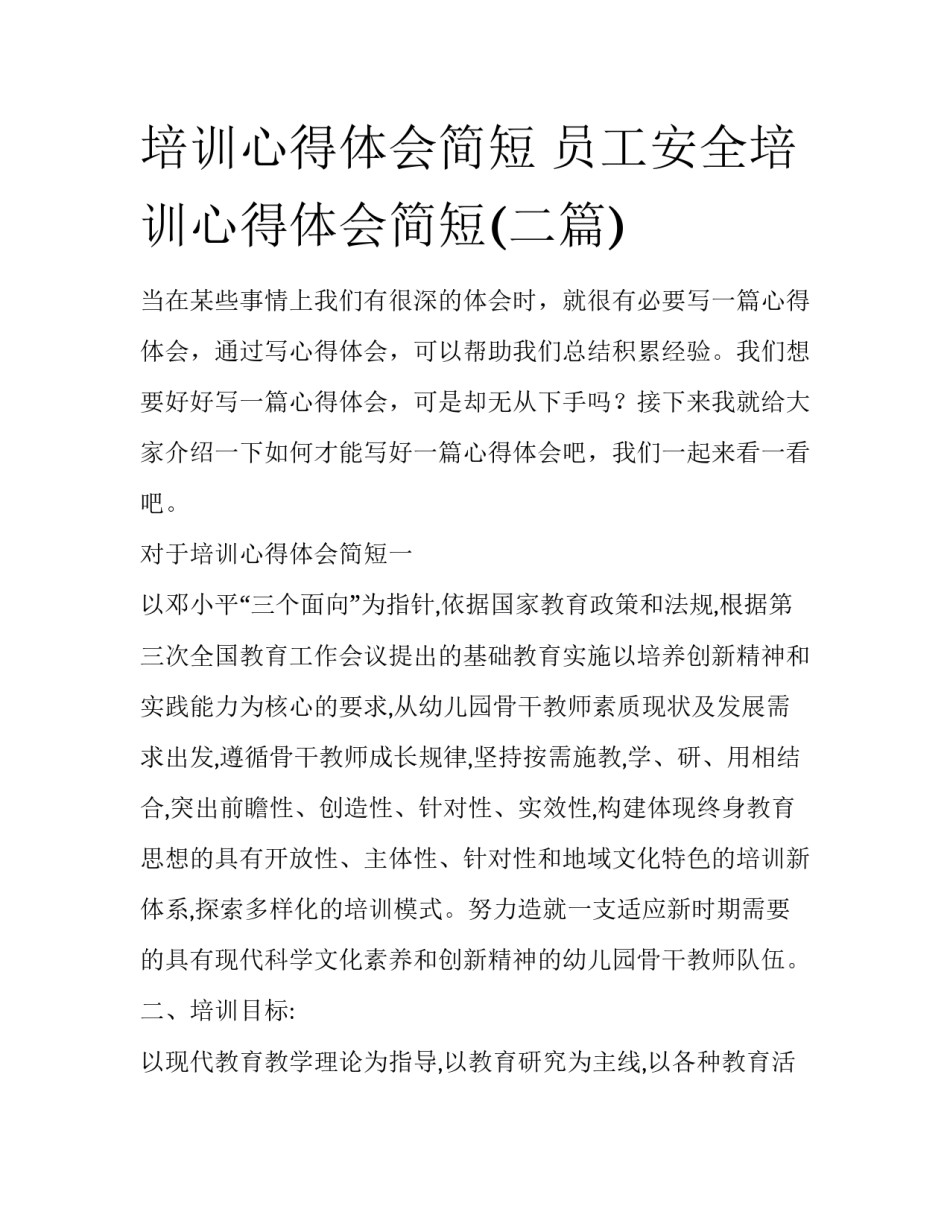 培训心得体会简短 员工安全培训心得体会简短(二篇)_第1页