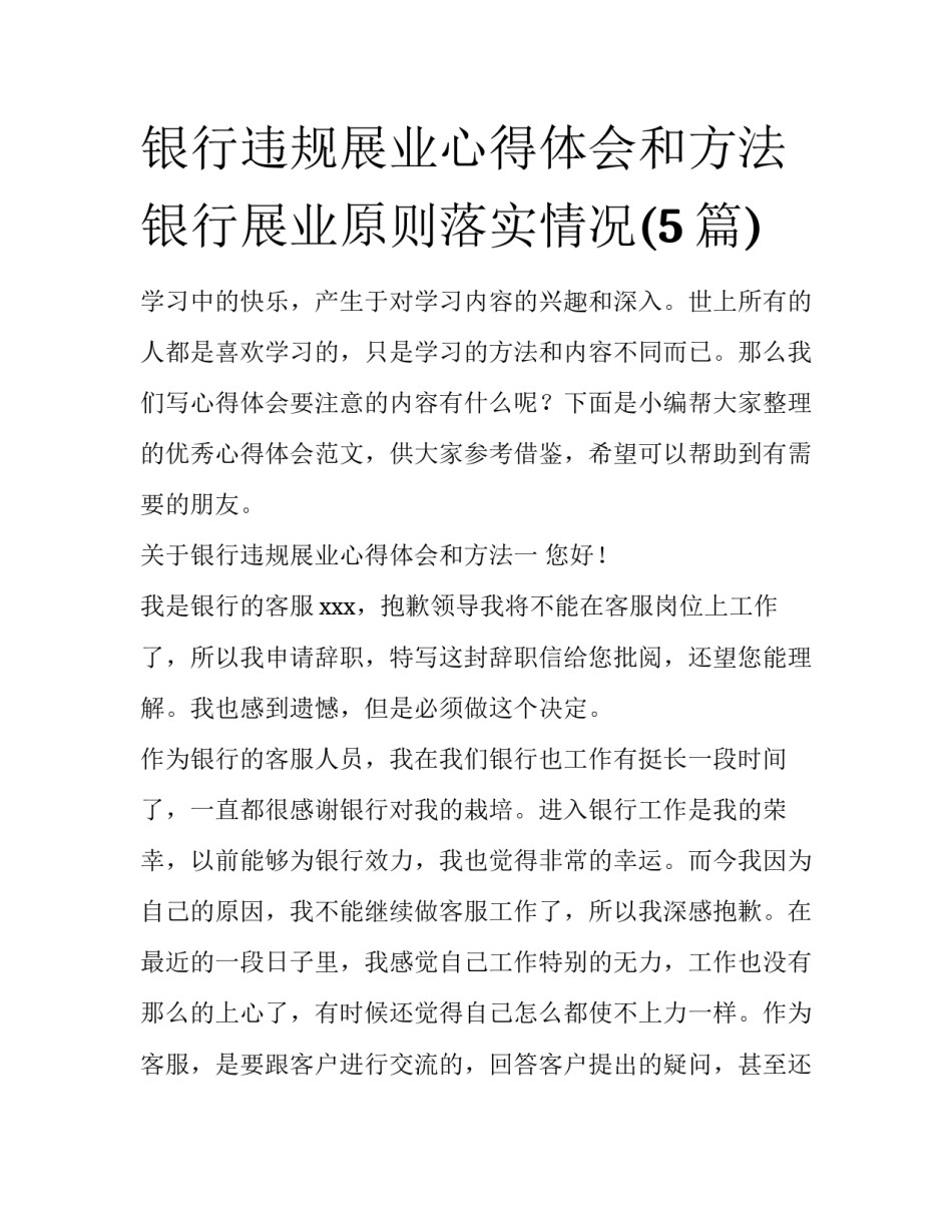 银行违规展业心得体会和方法 银行展业原则落实情况(5篇)_第1页