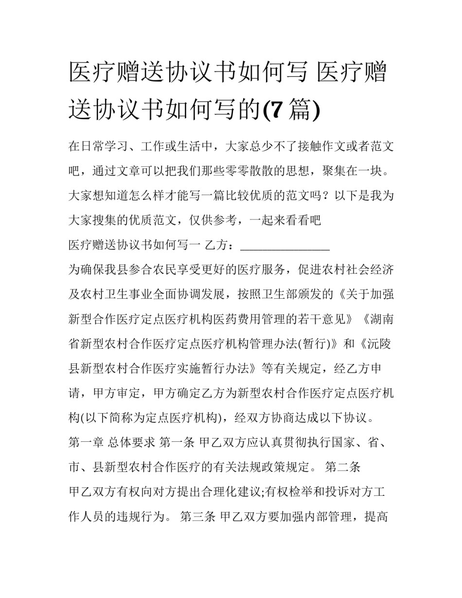 医疗赠送协议书如何写 医疗赠送协议书如何写的(7篇)_第1页