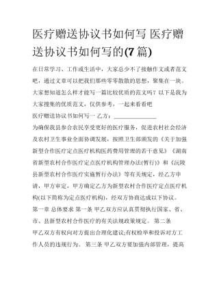 医疗赠送协议书如何写 医疗赠送协议书如何写的(7篇)