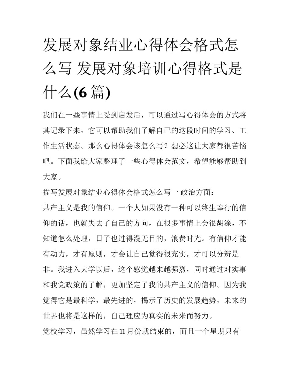 发展对象结业心得体会格式怎么写 发展对象培训心得格式是什么(6篇)_第1页