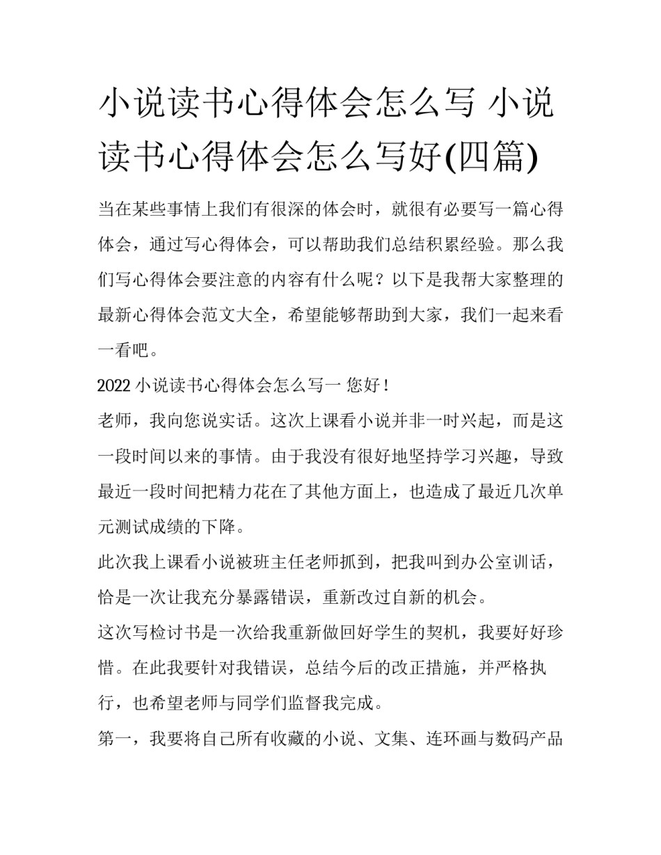 小说读书心得体会怎么写 小说读书心得体会怎么写好(四篇)_第1页