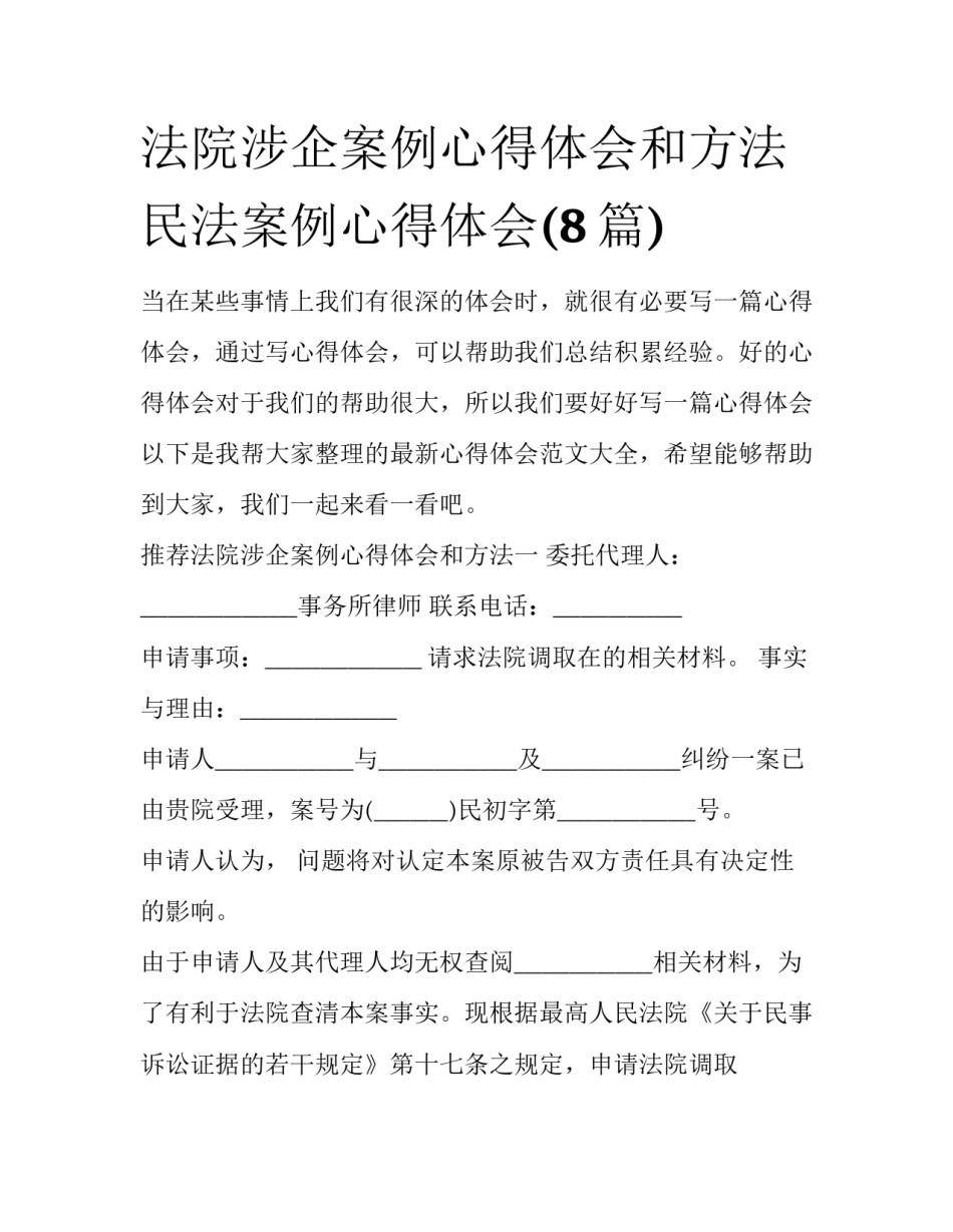 法院涉企案例心得体会和方法 民法案例心得体会(8篇)_第1页