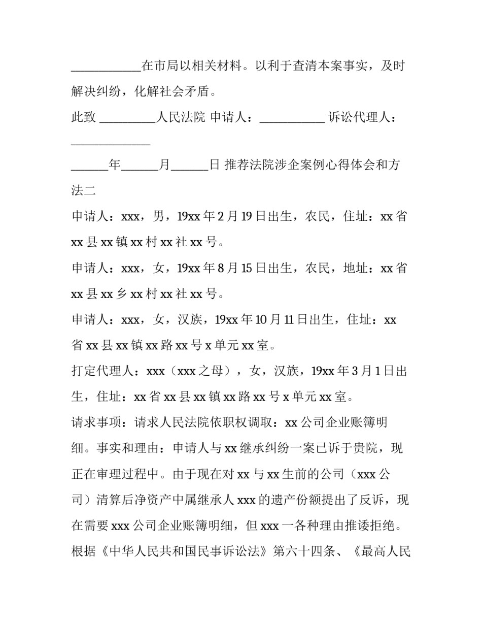 法院涉企案例心得体会和方法 民法案例心得体会(8篇)_第2页