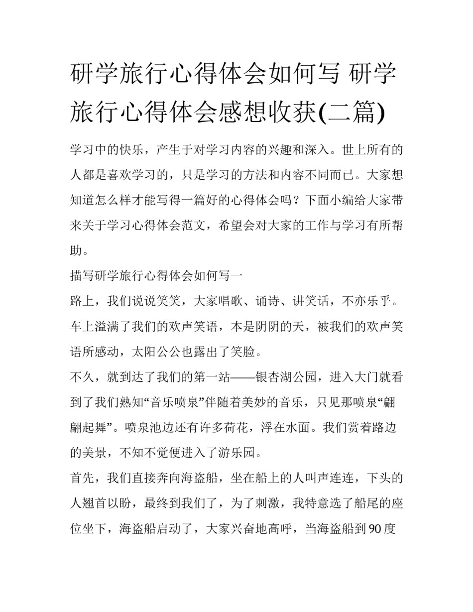 研学旅行心得体会如何写 研学旅行心得体会感想收获(二篇)_第1页