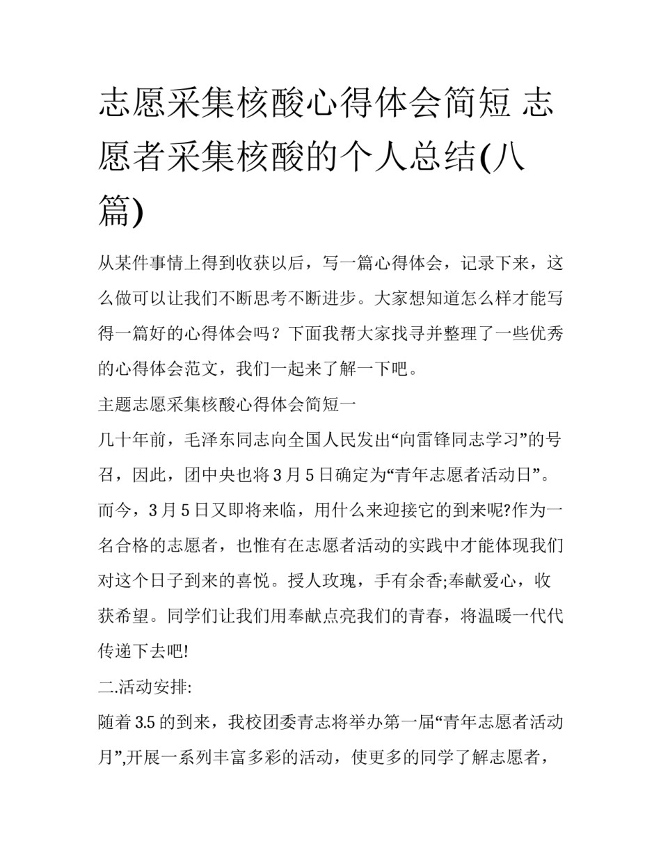 志愿采集核酸心得体会简短 志愿者采集核酸的个人总结(八篇)_第1页