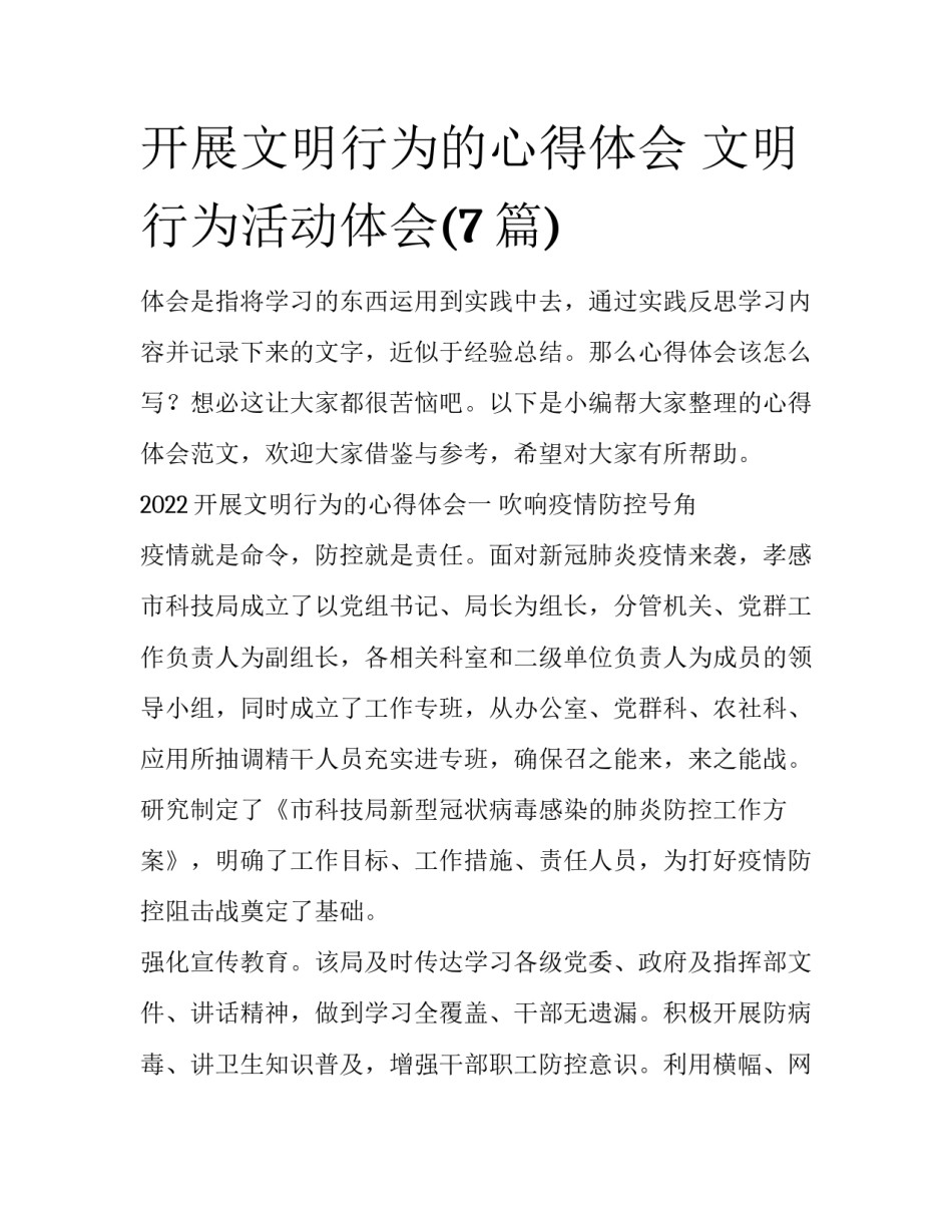 开展文明行为的心得体会 文明行为活动体会(7篇)_第1页
