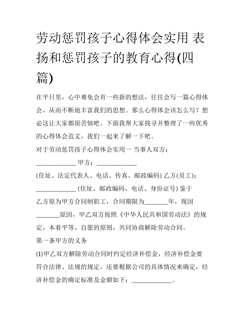 劳动惩罚孩子心得体会实用 表扬和惩罚孩子的教育心得(四篇)_第1页