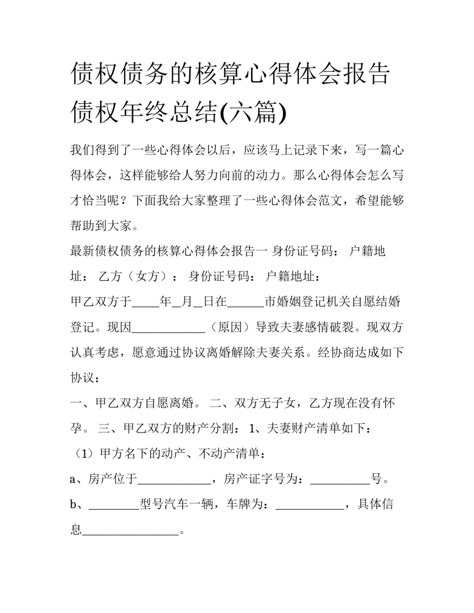 债权债务的核算心得体会报告 债权年终总结(六篇)_第1页