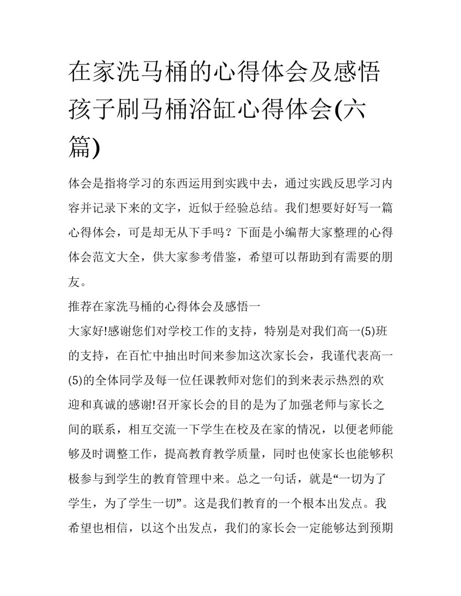 在家洗马桶的心得体会及感悟 孩子刷马桶浴缸心得体会(六篇)_第1页