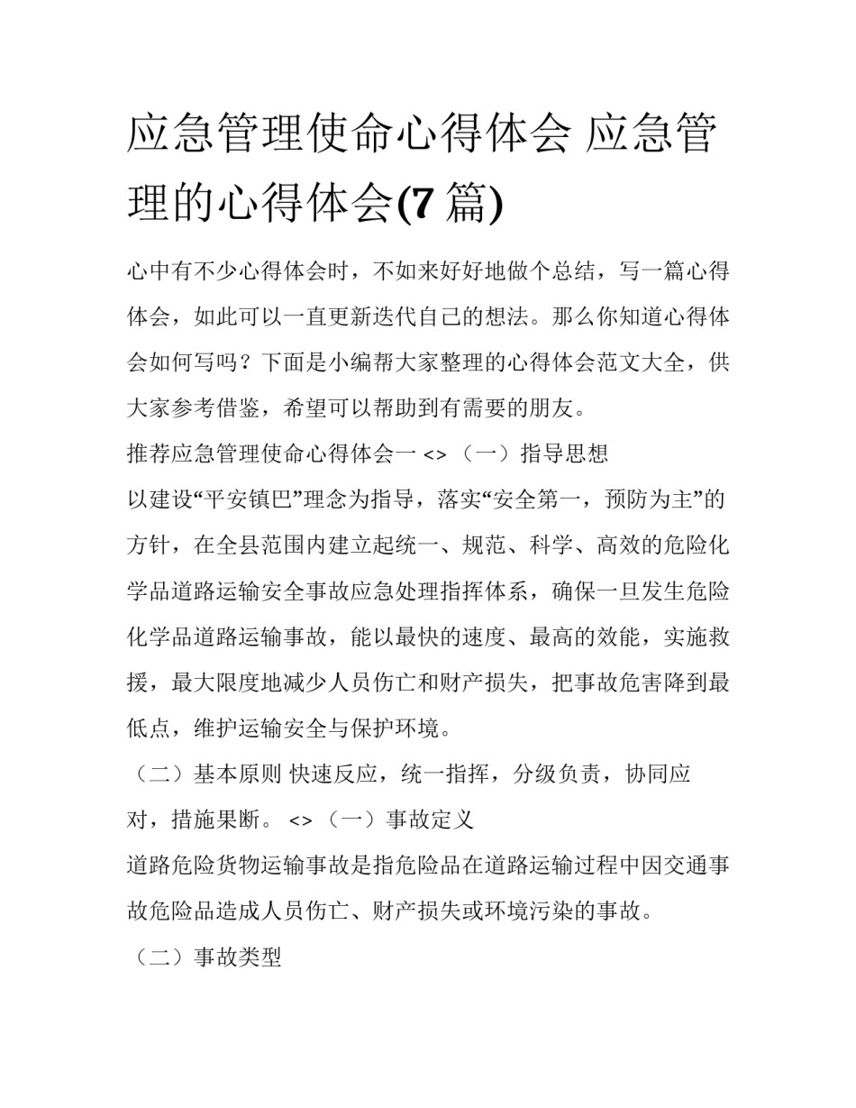 应急管理使命心得体会 应急管理的心得体会(7篇)_第1页