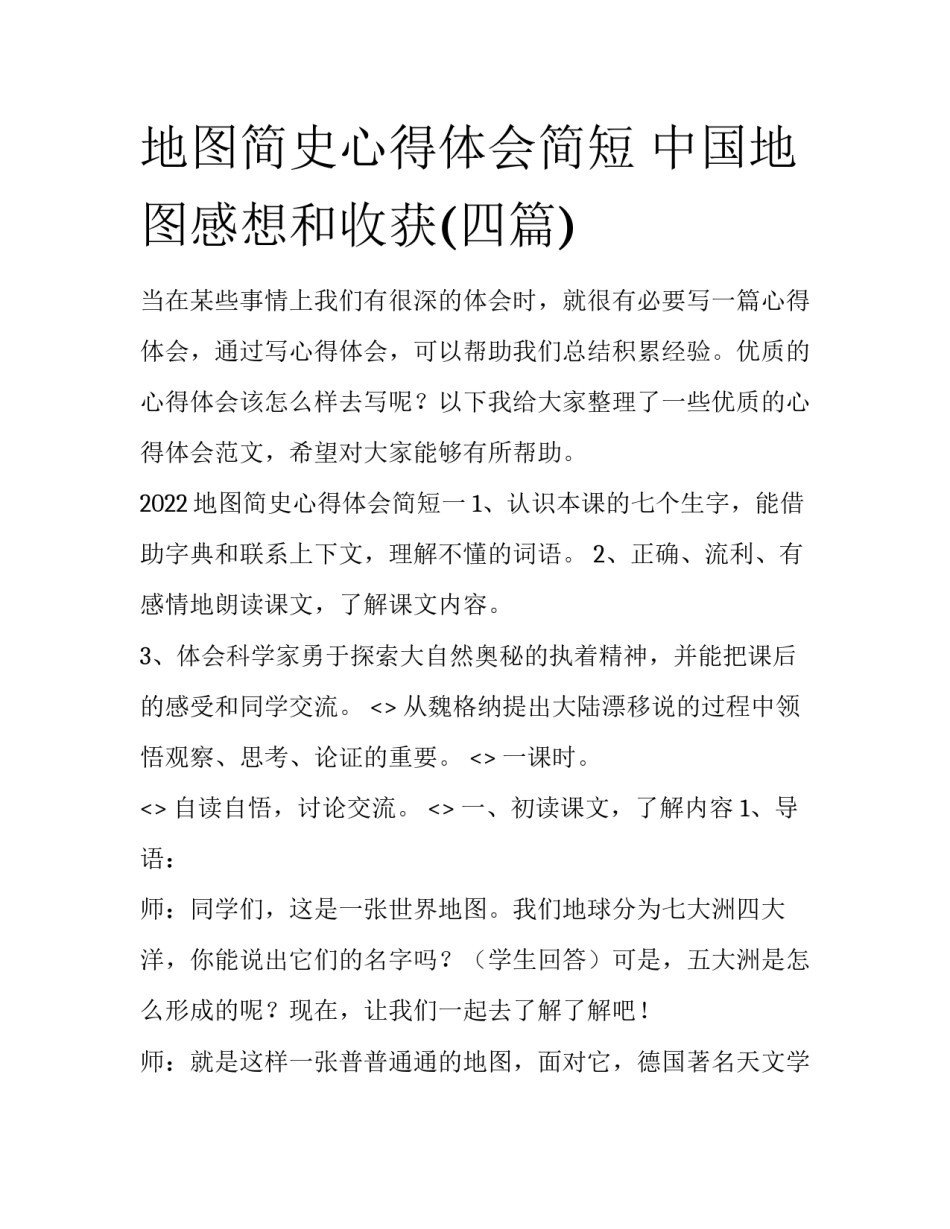 地图简史心得体会简短 中国地图感想和收获(四篇)_第1页