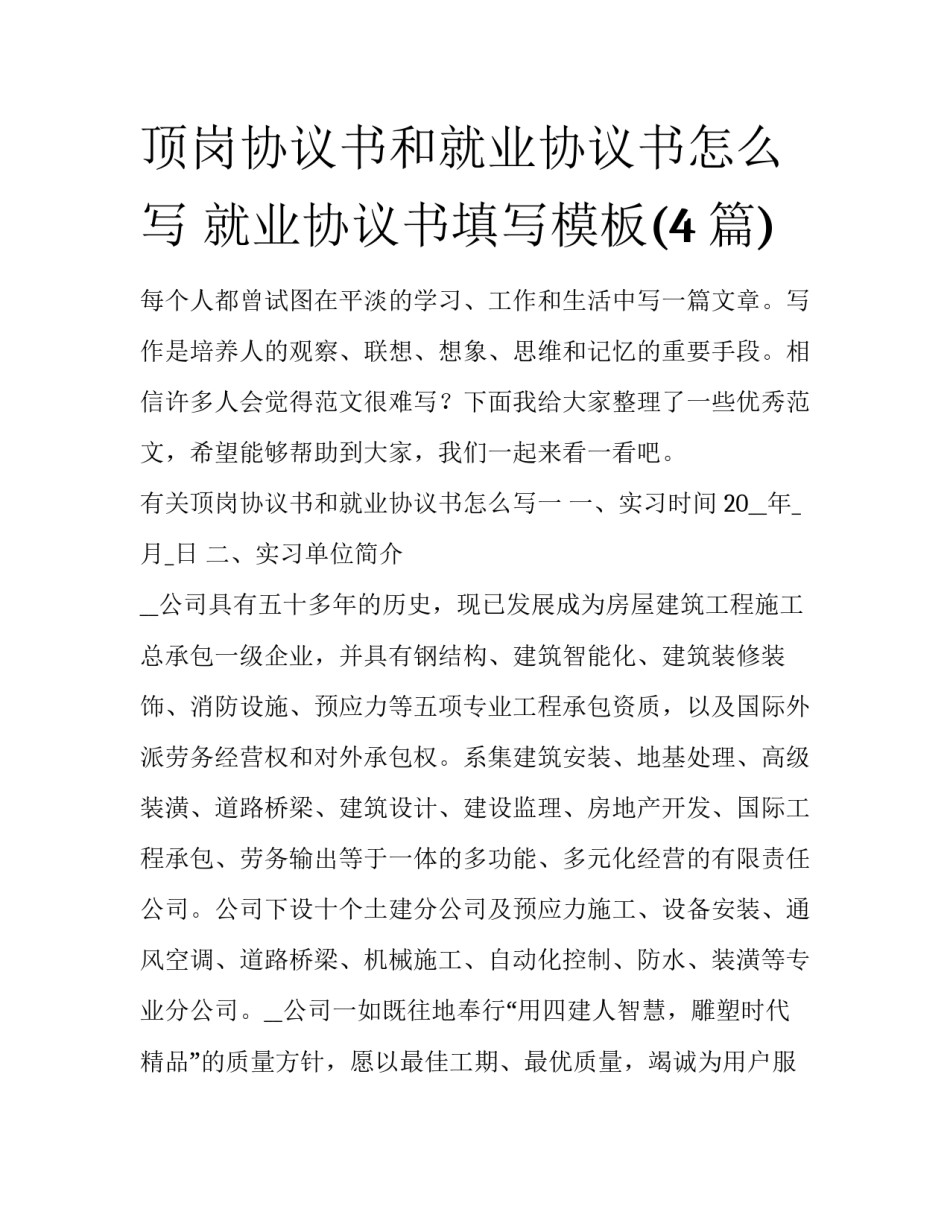 顶岗协议书和就业协议书怎么写 就业协议书填写模板(4篇)_第1页