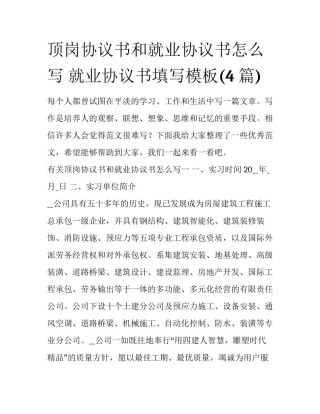 顶岗协议书和就业协议书怎么写 就业协议书填写模板(4篇)