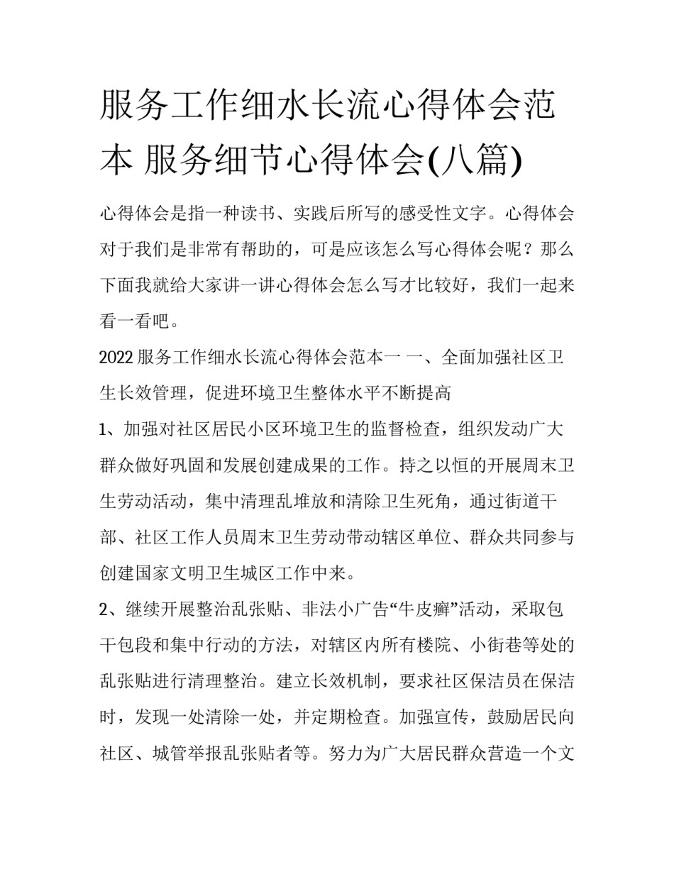 服务工作细水长流心得体会范本 服务细节心得体会(八篇)_第1页