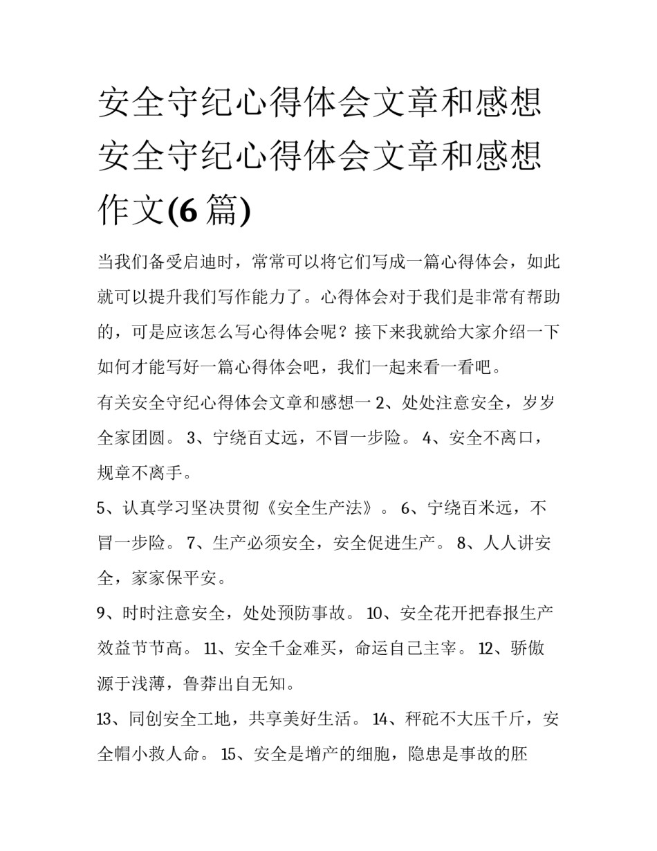 安全守纪心得体会文章和感想 安全守纪心得体会文章和感想作文(6篇)_第1页