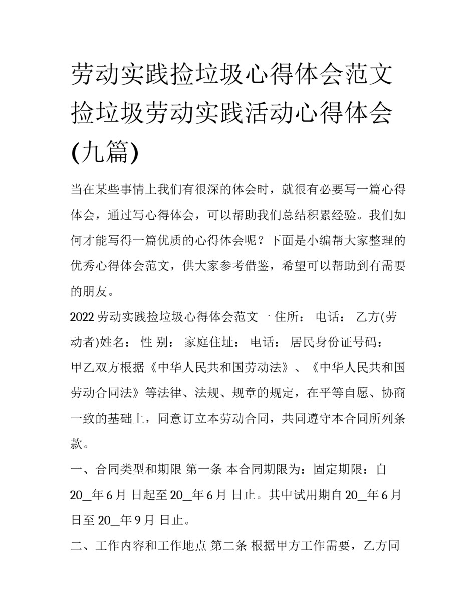 劳动实践捡垃圾心得体会范文 捡垃圾劳动实践活动心得体会(九篇)_第1页