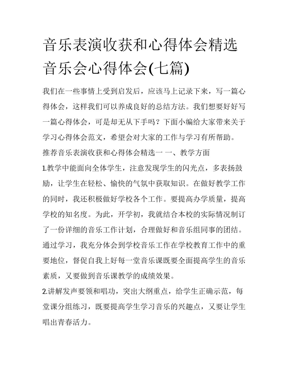 音乐表演收获和心得体会精选 音乐会心得体会(七篇)_第1页