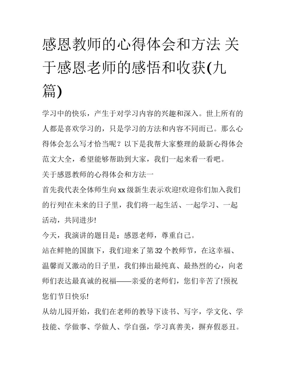 感恩教师的心得体会和方法 关于感恩老师的感悟和收获(九篇)_第1页