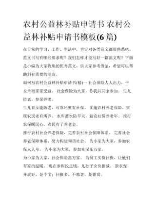 农村公益林补贴申请书 农村公益林补贴申请书模板(6篇)