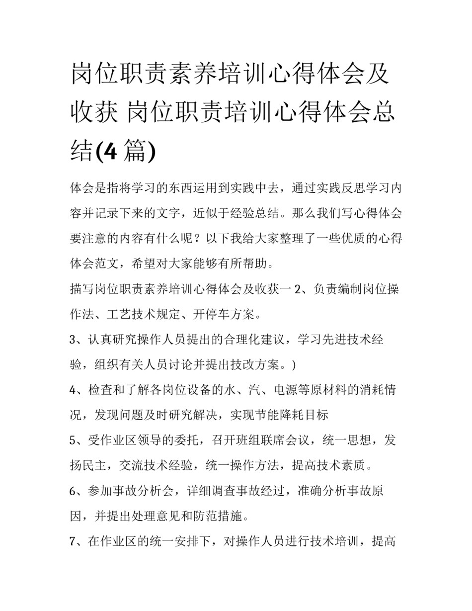 岗位职责素养培训心得体会及收获 岗位职责培训心得体会总结(4篇)_第1页