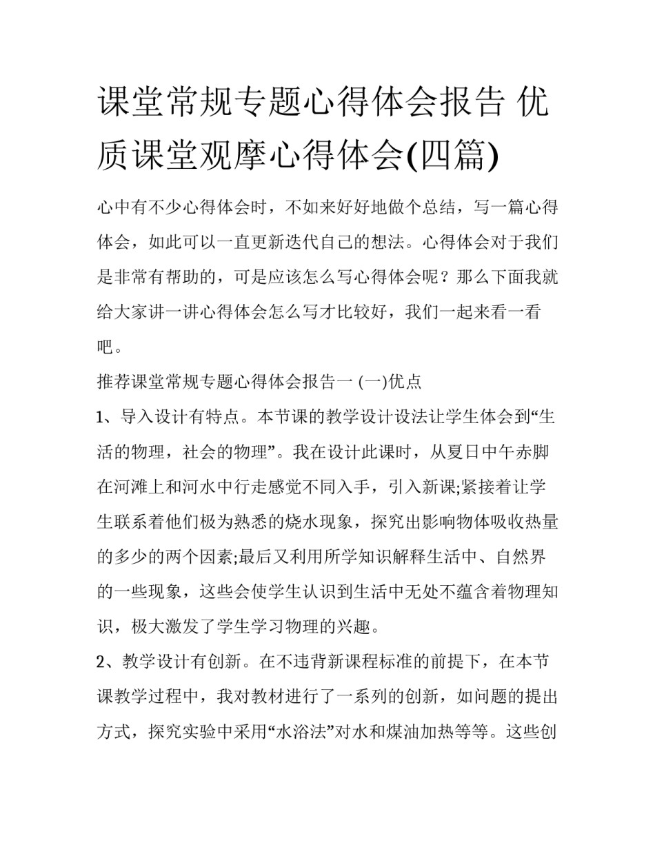课堂常规专题心得体会报告 优质课堂观摩心得体会(四篇)_第1页