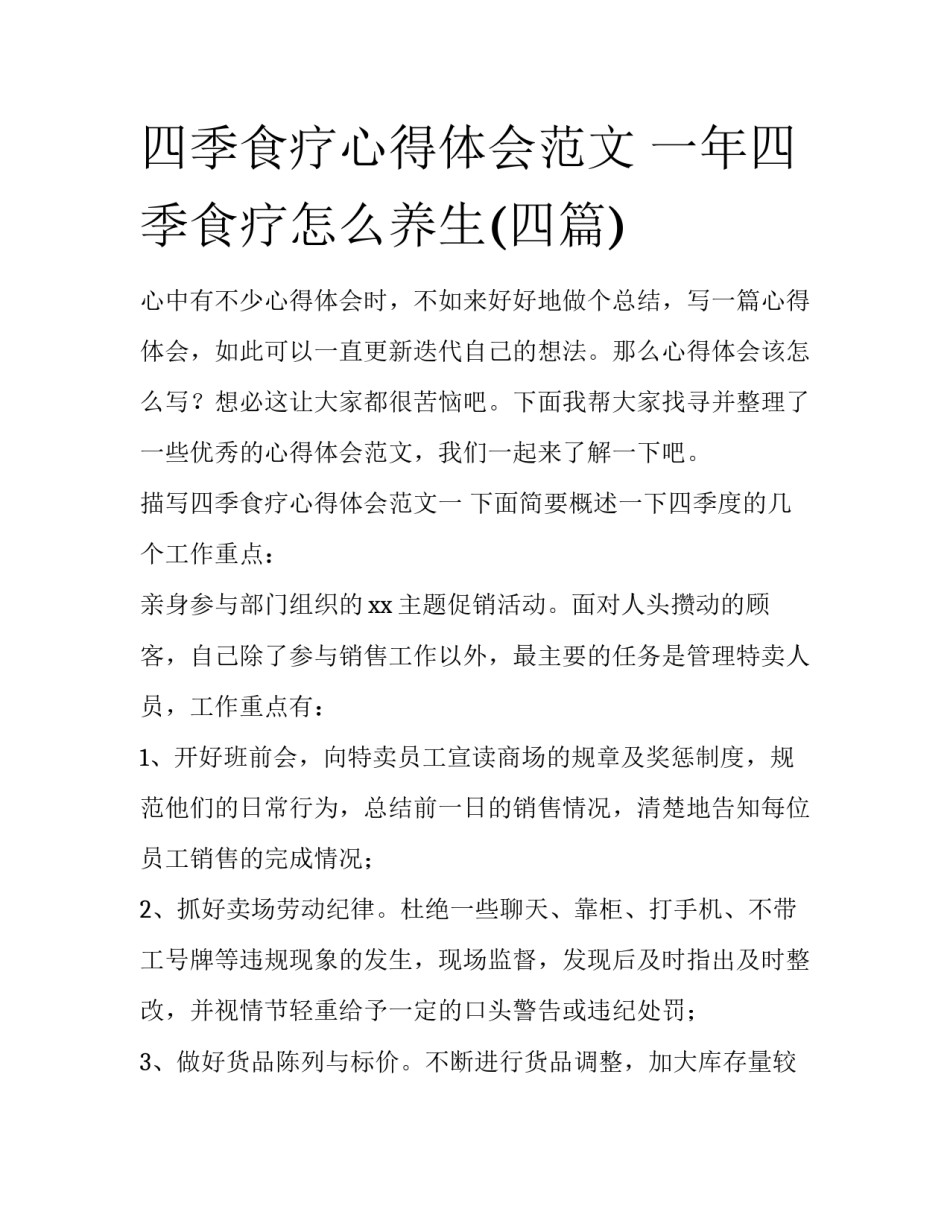 四季食疗心得体会范文 一年四季食疗怎么养生(四篇)_第1页