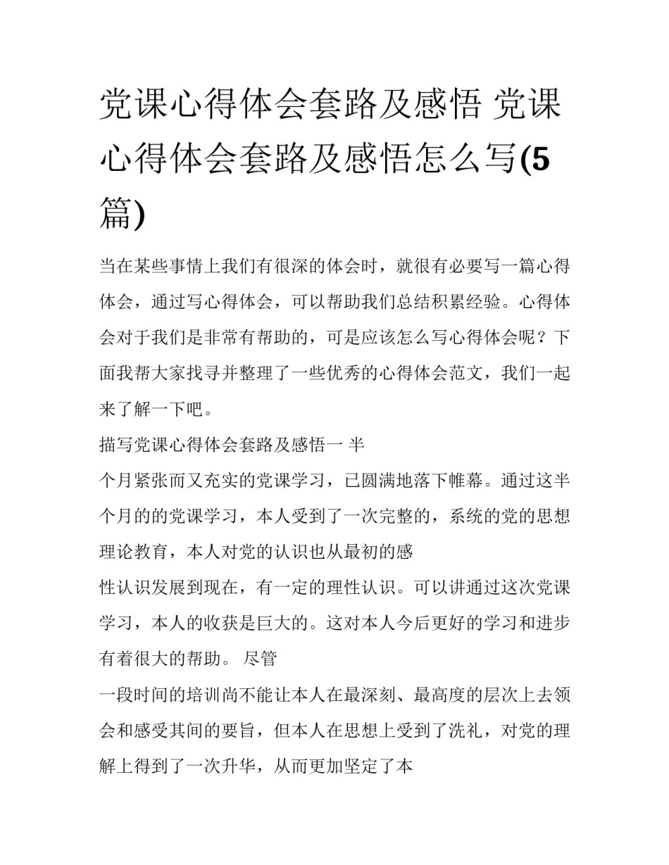 党课心得体会套路及感悟 党课心得体会套路及感悟怎么写(5篇)_第1页