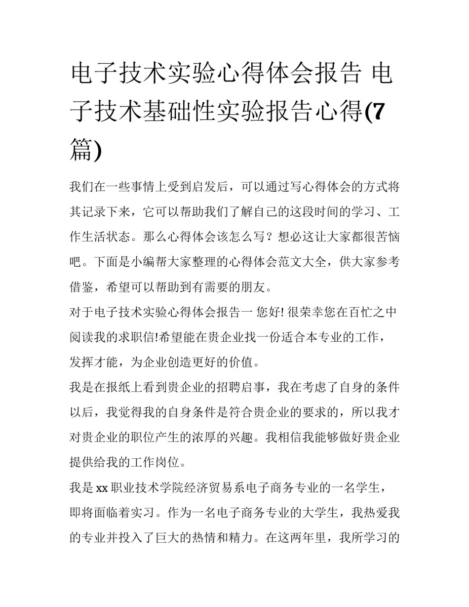 电子技术实验心得体会报告 电子技术基础性实验报告心得(7篇)_第1页