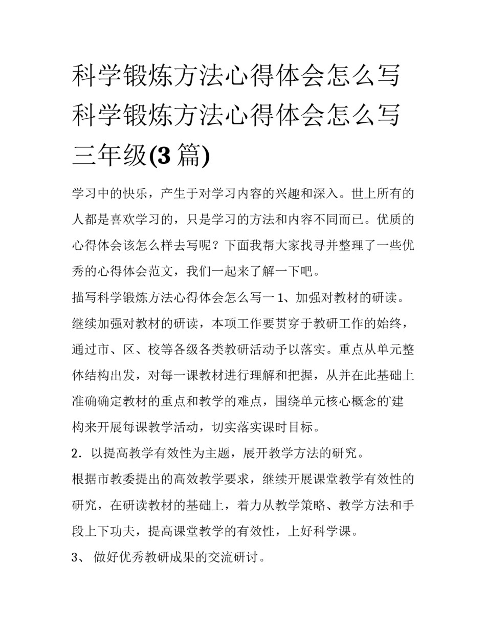 科学锻炼方法心得体会怎么写 科学锻炼方法心得体会怎么写三年级(3篇)_第1页