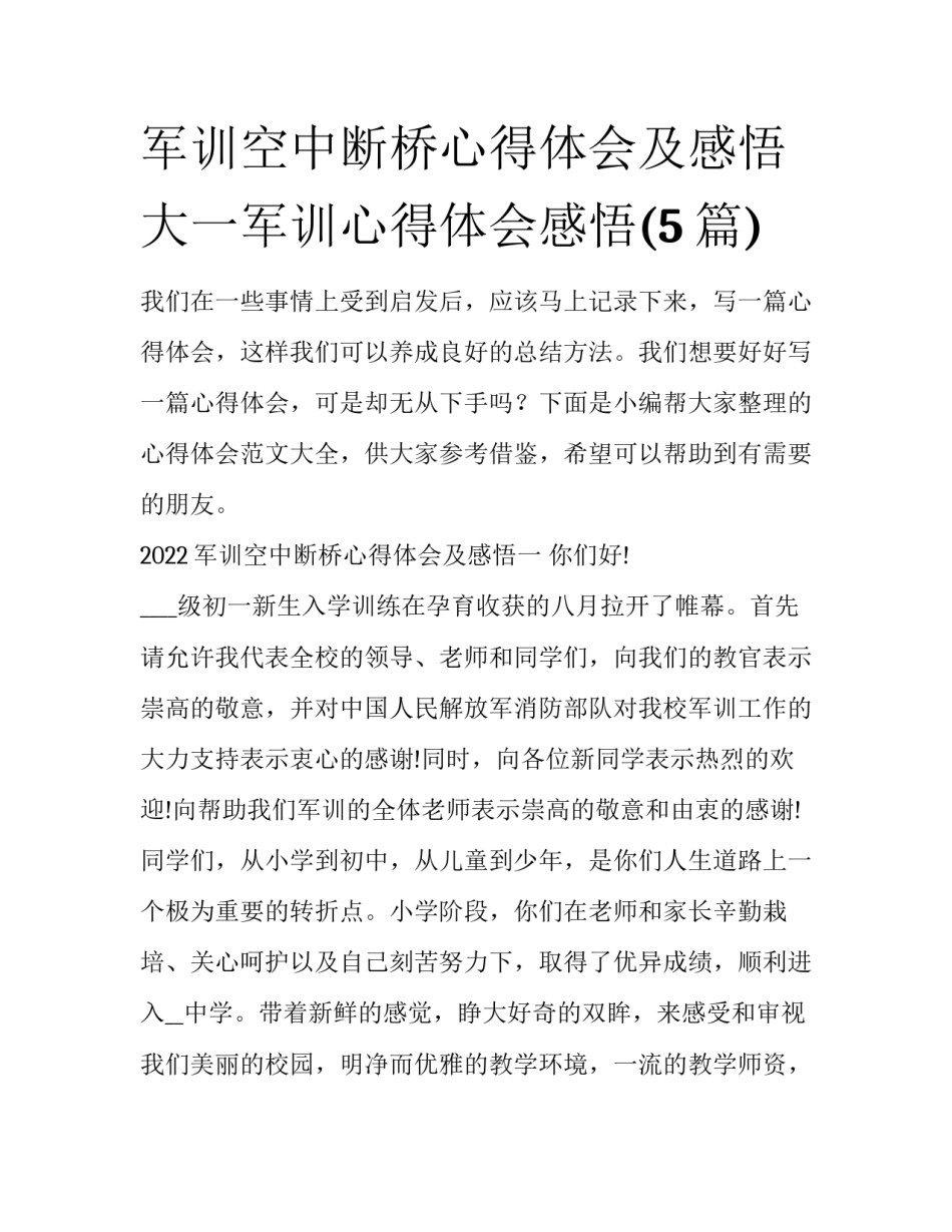 军训空中断桥心得体会及感悟 大一军训心得体会感悟(5篇)_第1页