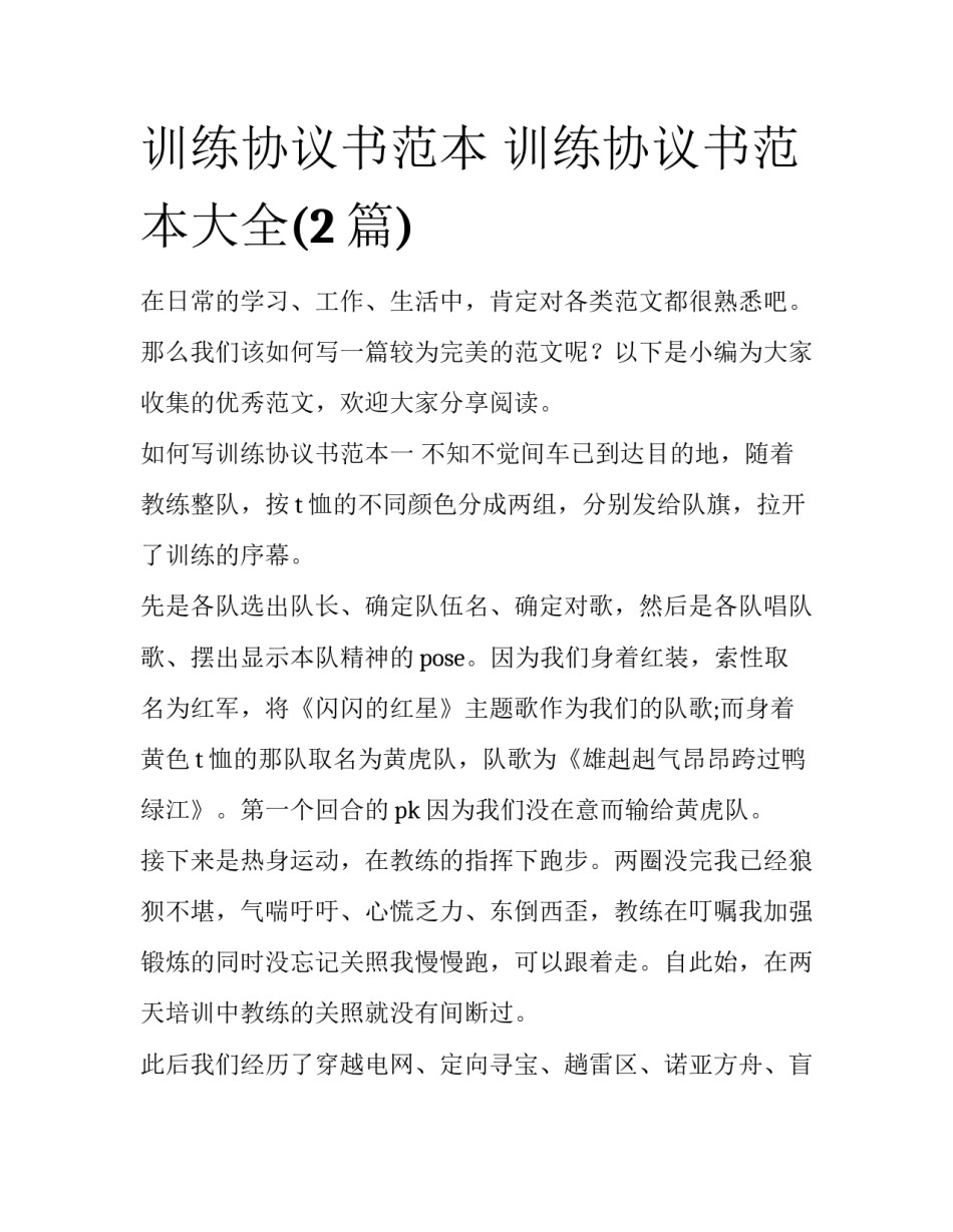 训练协议书范本 训练协议书范本大全(2篇)_第1页