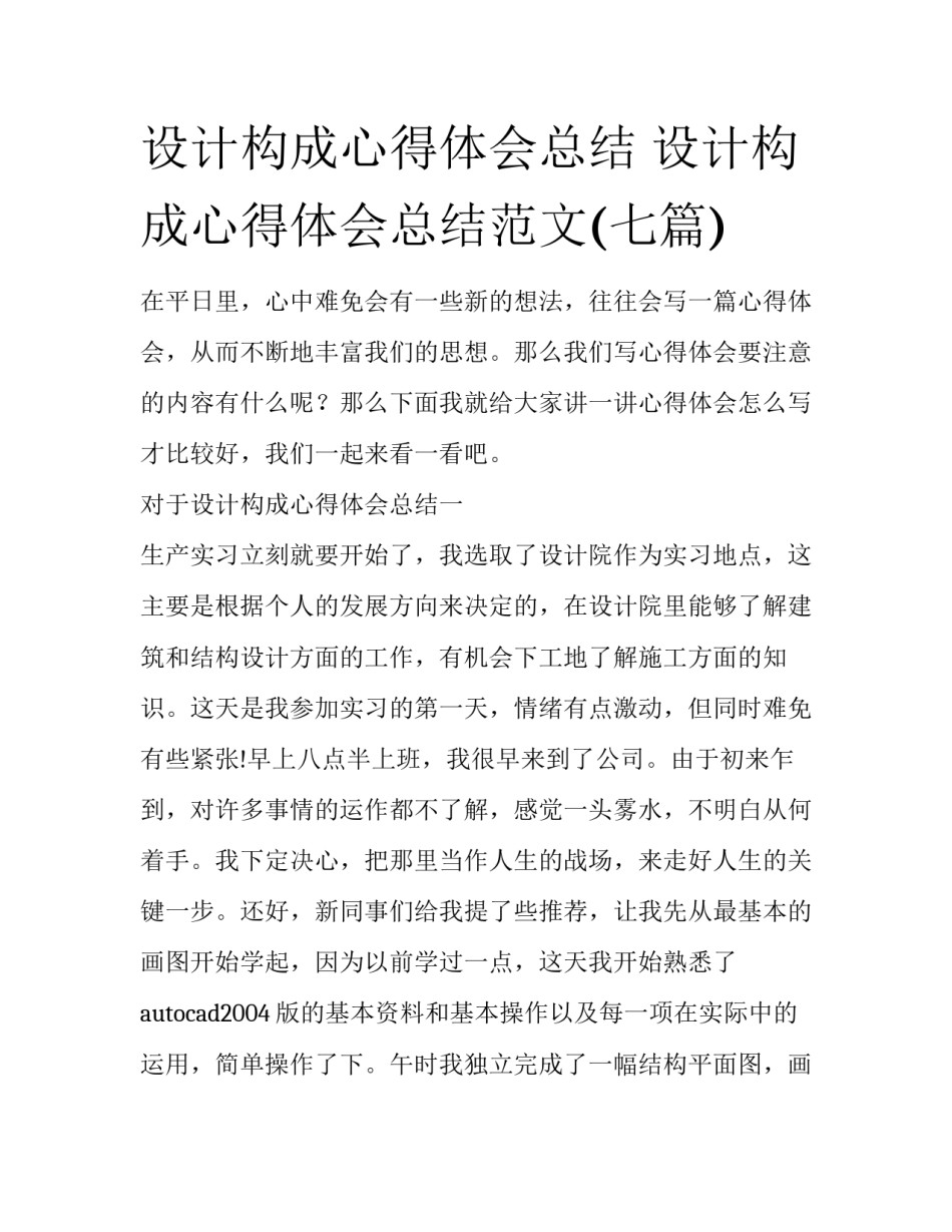 设计构成心得体会总结 设计构成心得体会总结范文(七篇)_第1页