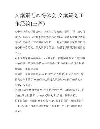 文案策划心得体会 文案策划工作经验(三篇)