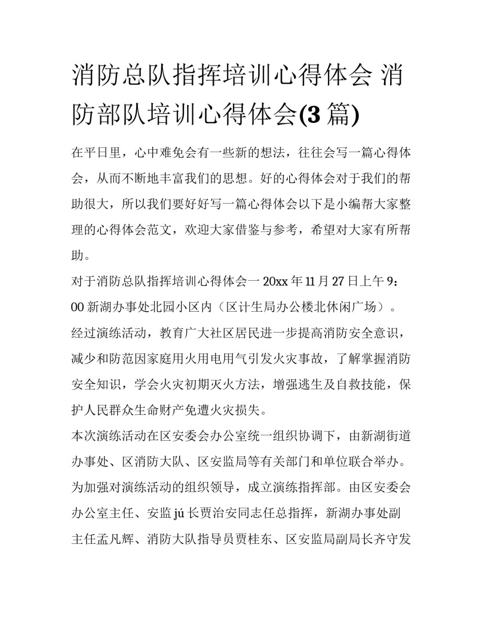 消防总队指挥培训心得体会 消防部队培训心得体会(3篇)_第1页