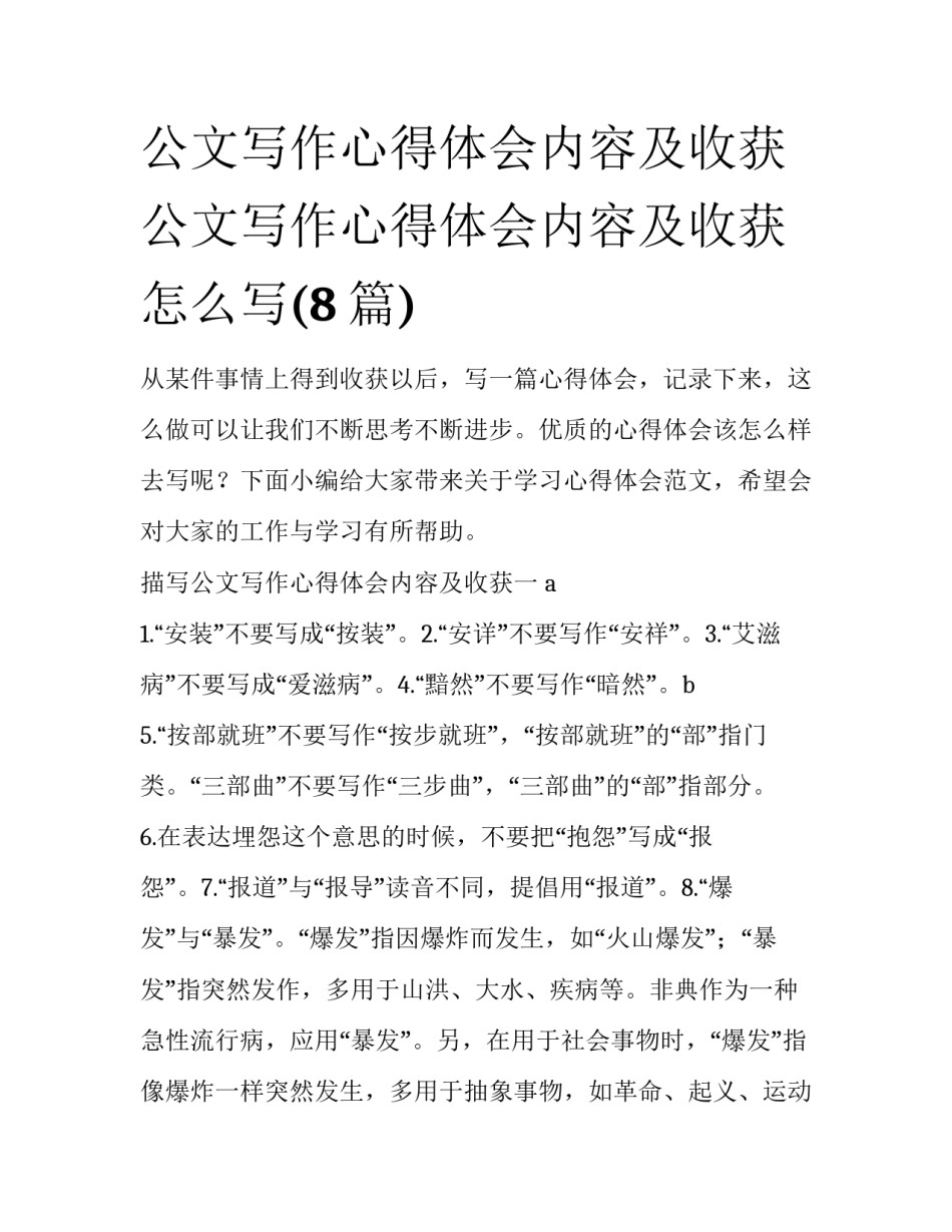 公文写作心得体会内容及收获 公文写作心得体会内容及收获怎么写(8篇)_第1页