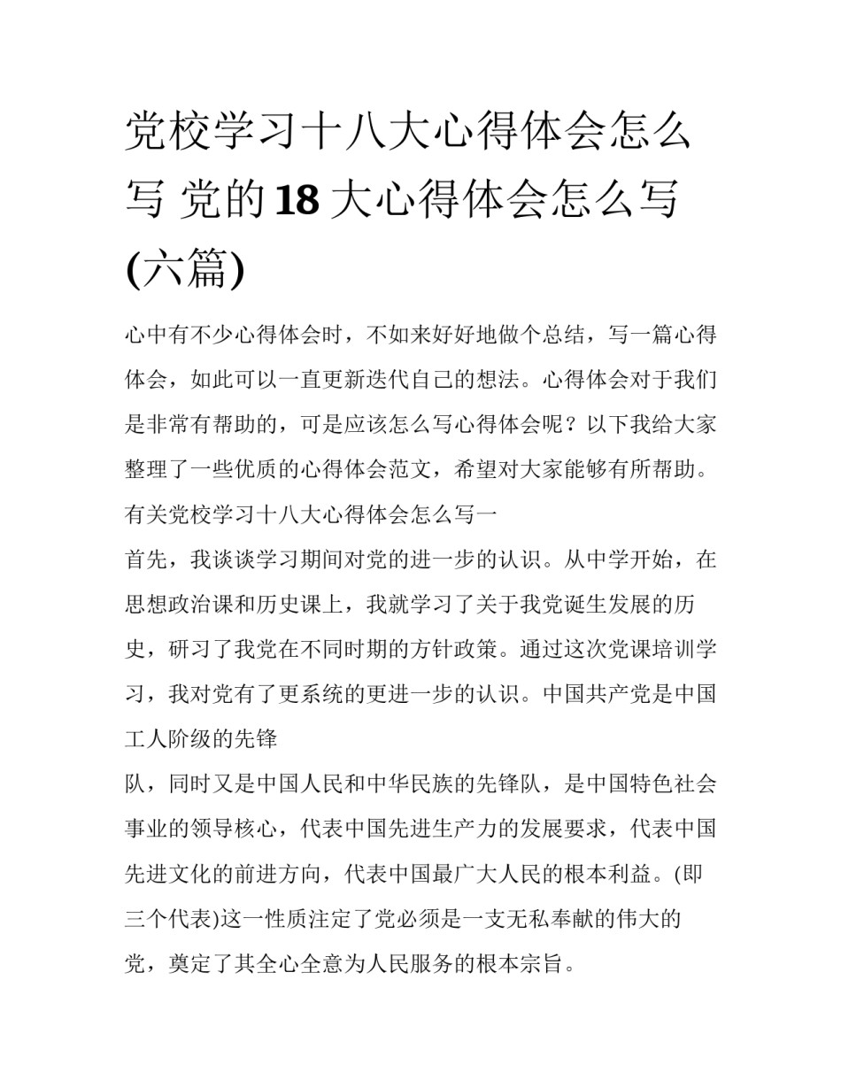 党校学习十八大心得体会怎么写 党的18大心得体会怎么写(六篇)_第1页