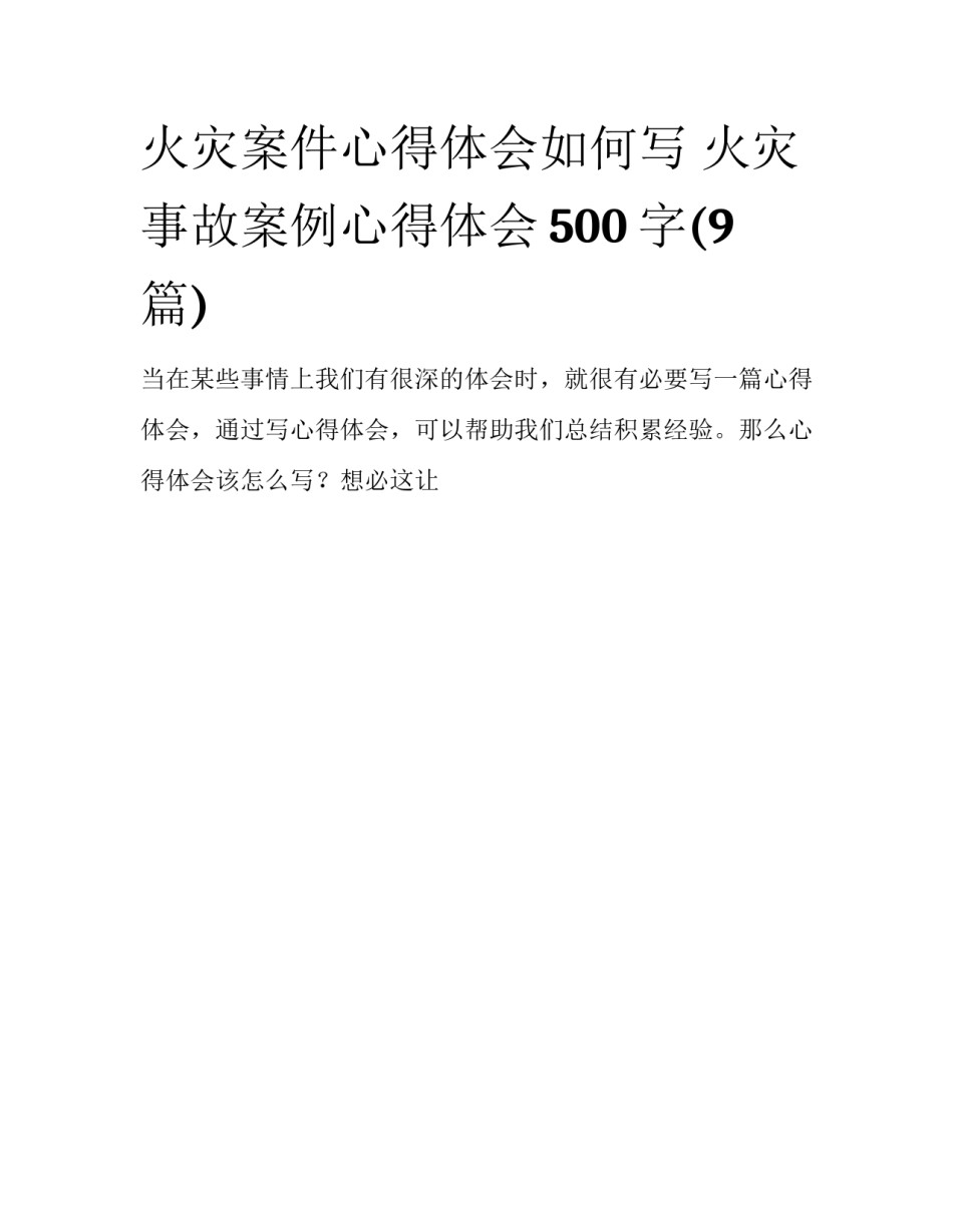 火灾案件心得体会如何写 火灾事故案例心得体会500字(9篇)_第1页