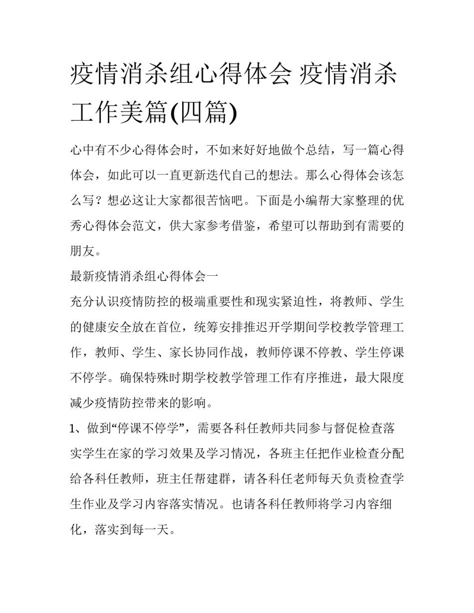 疫情消杀组心得体会 疫情消杀工作美篇(四篇)_第1页