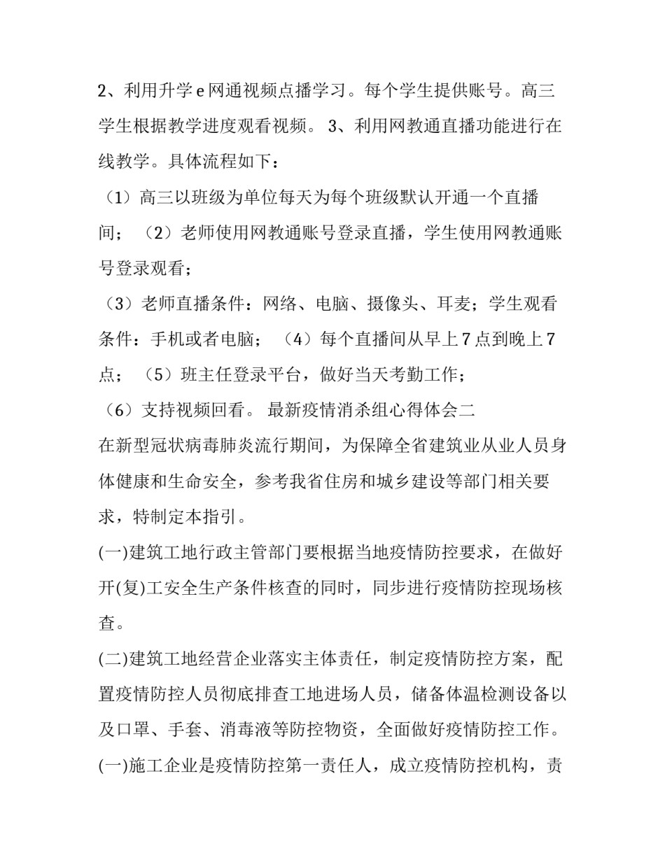 疫情消杀组心得体会 疫情消杀工作美篇(四篇)_第2页
