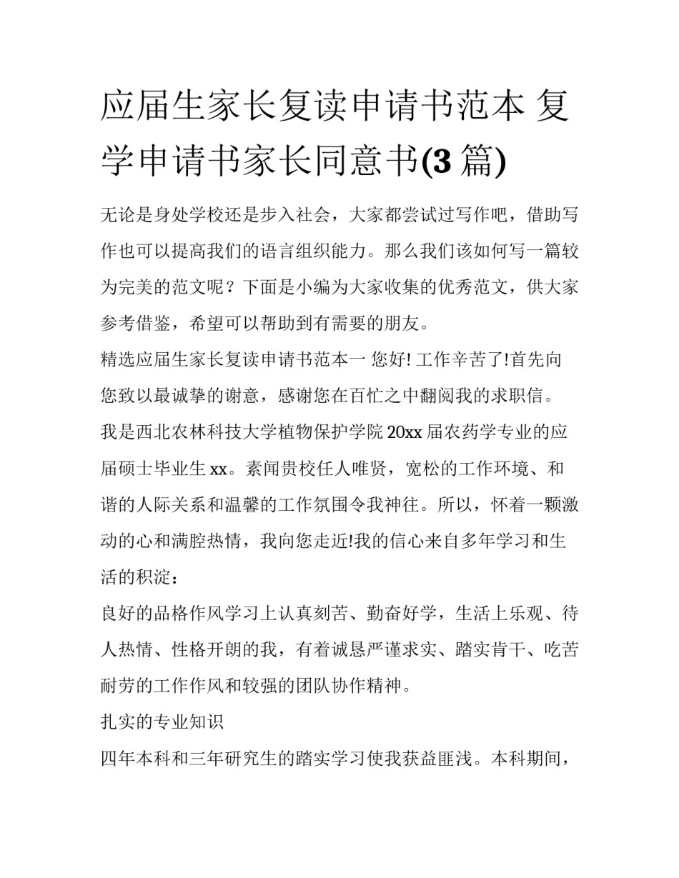 应届生家长复读申请书范本 复学申请书家长同意书(3篇)_第1页