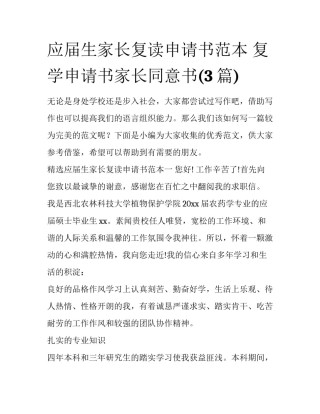 应届生家长复读申请书范本 复学申请书家长同意书(3篇)