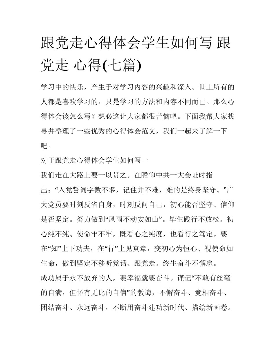 跟党走心得体会学生如何写 跟党走 心得(七篇)_第1页