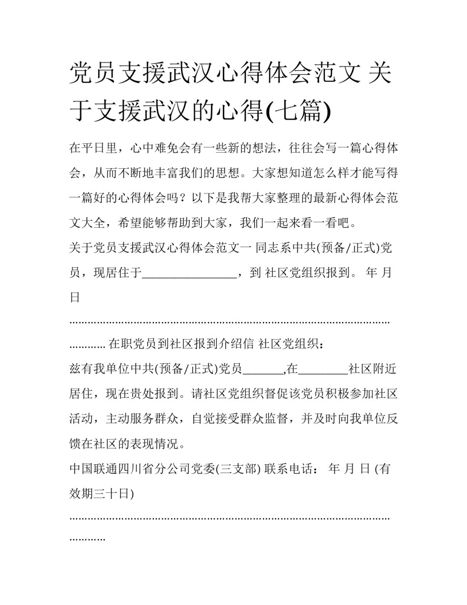 党员支援武汉心得体会范文 关于支援武汉的心得(七篇)_第1页