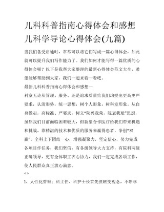 儿科科普指南心得体会和感想 儿科学导论心得体会(九篇)
