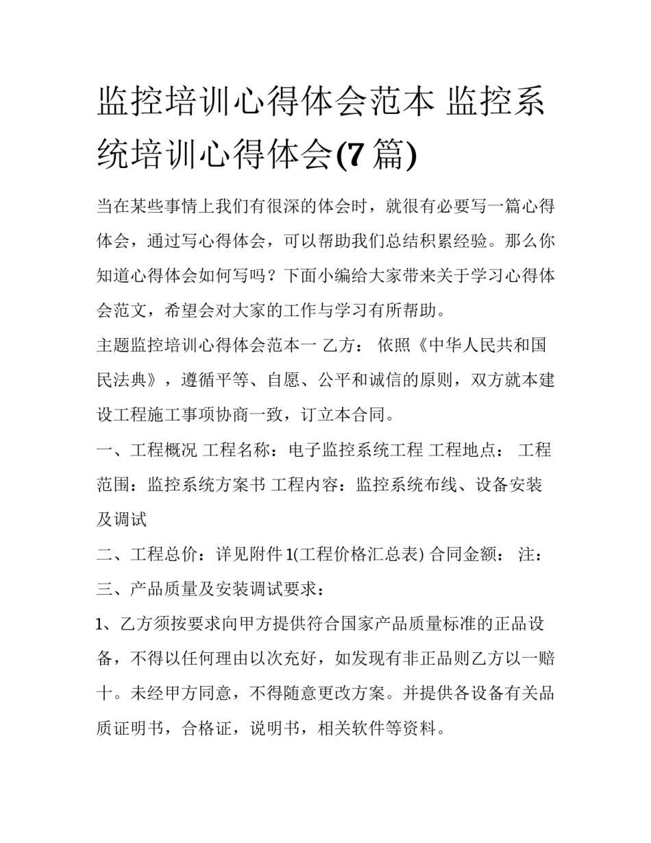 监控培训心得体会范本 监控系统培训心得体会(7篇)_第1页