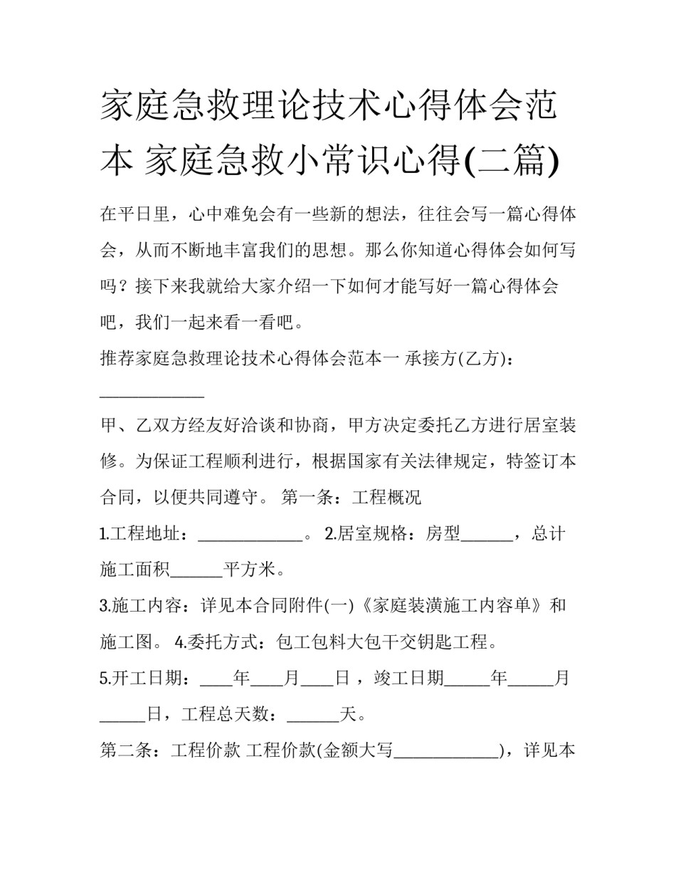 家庭急救理论技术心得体会范本 家庭急救小常识心得(二篇)_第1页
