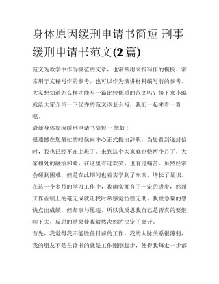 身体原因缓刑申请书简短 刑事缓刑申请书范文(2篇)