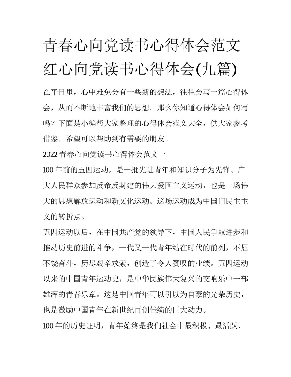 青春心向党读书心得体会范文 红心向党读书心得体会(九篇)_第1页