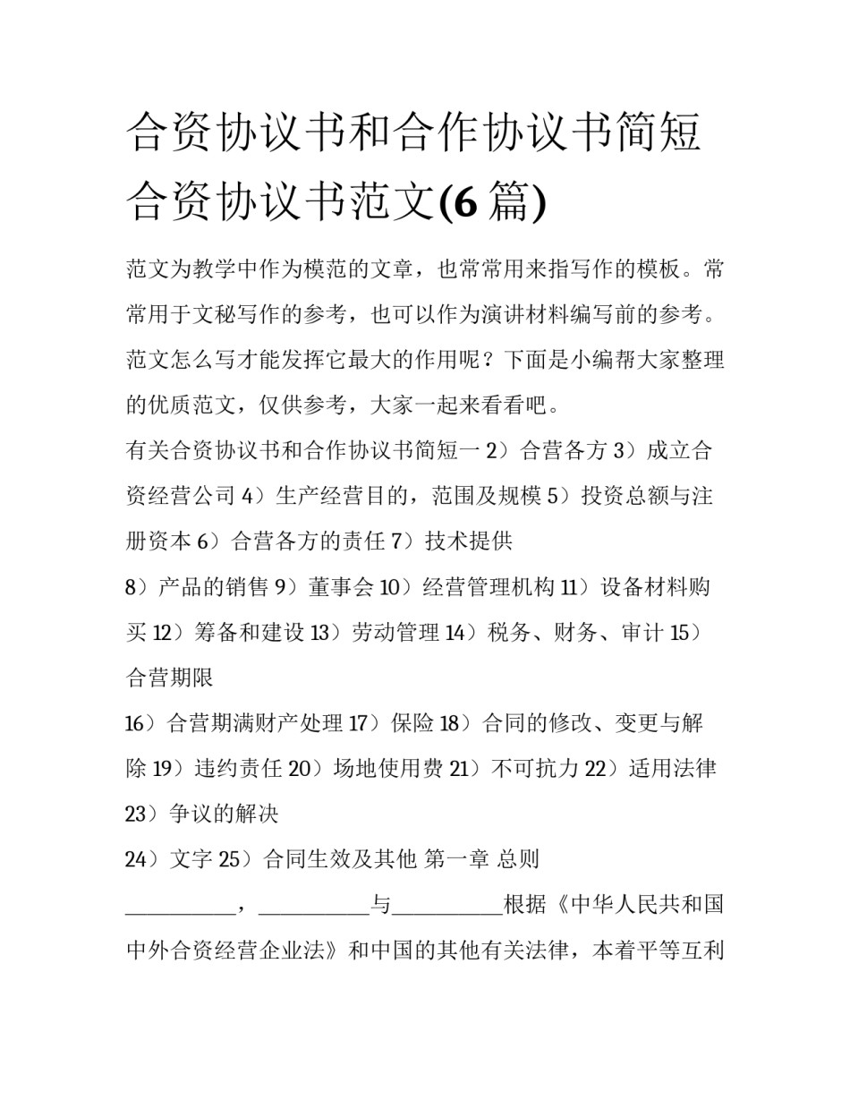 合资协议书和合作协议书简短 合资协议书范文(6篇)_第1页